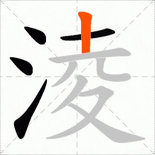 淩