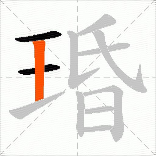 琘
