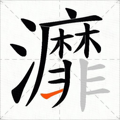 灖