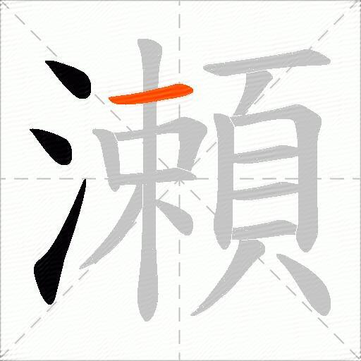 瀬