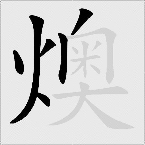 燠