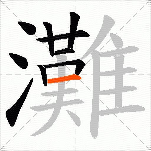 灘