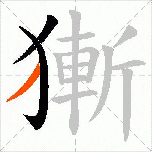 獑