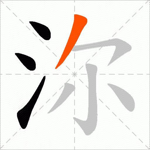沵