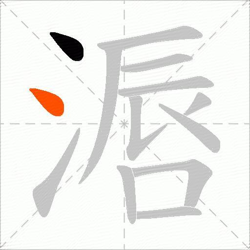 滣
