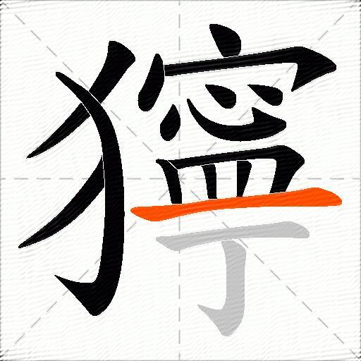獰