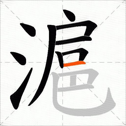 滬