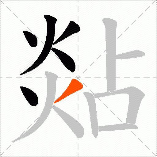 煔