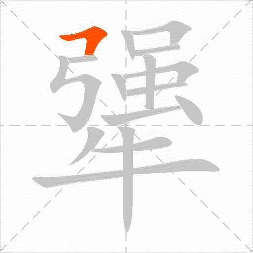 犟