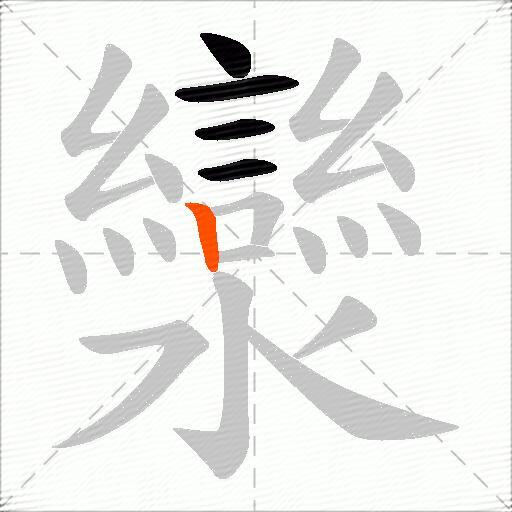 灓