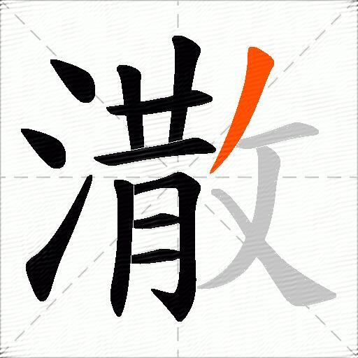 潵