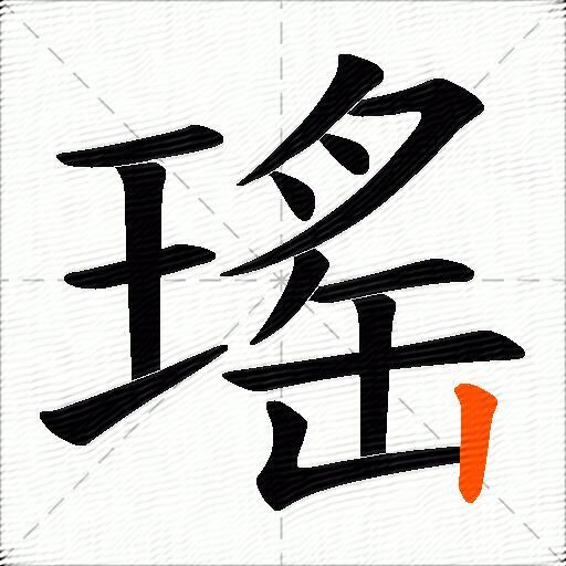 瑤