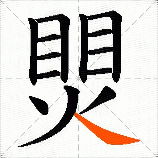 煛
