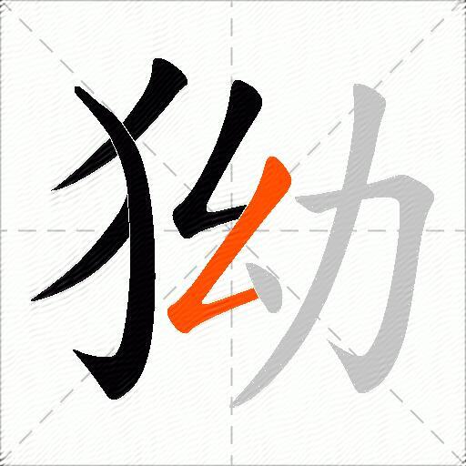 狕