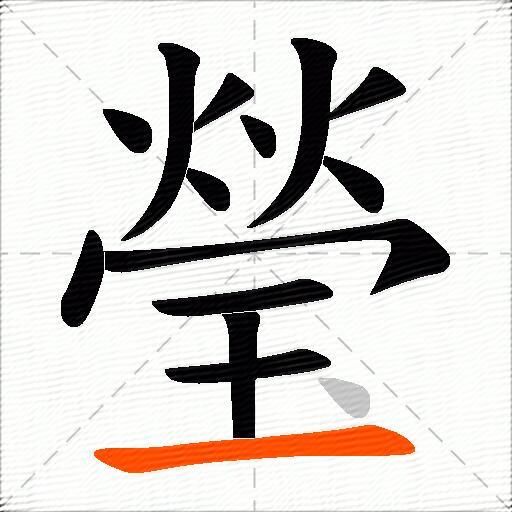 瑩