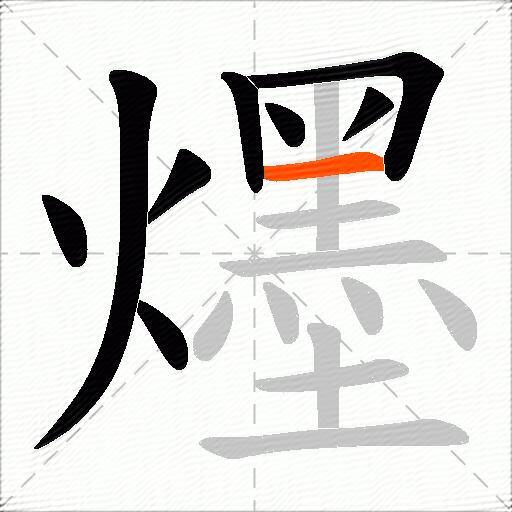 爅