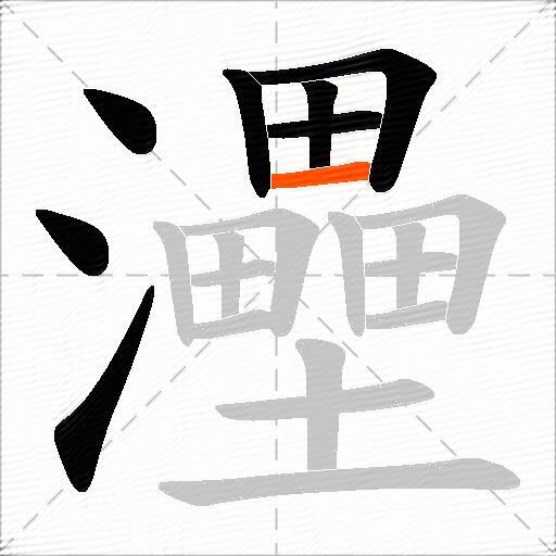 灅