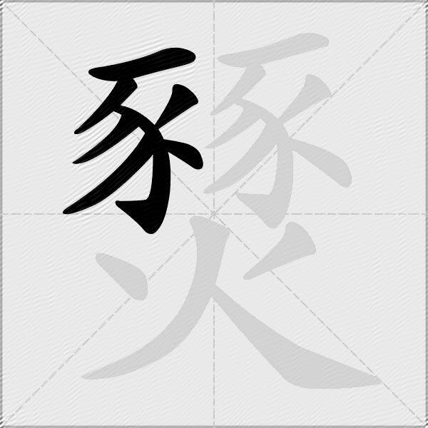燹