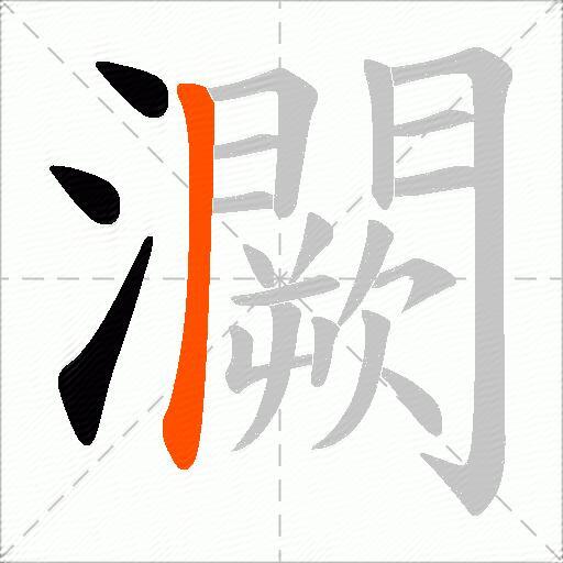 灍