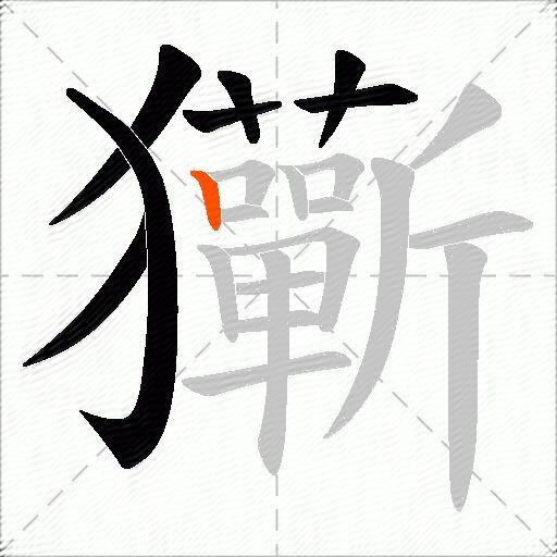 玂
