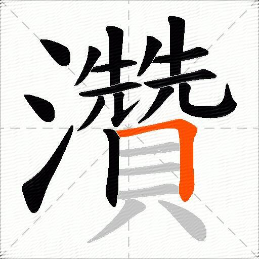 灒