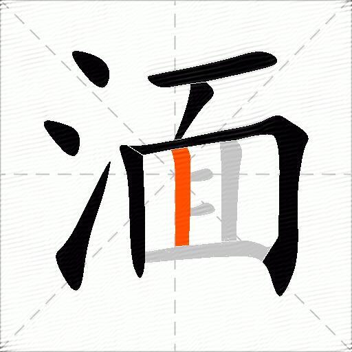 湎