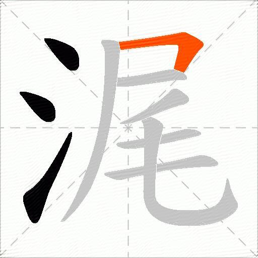 浘