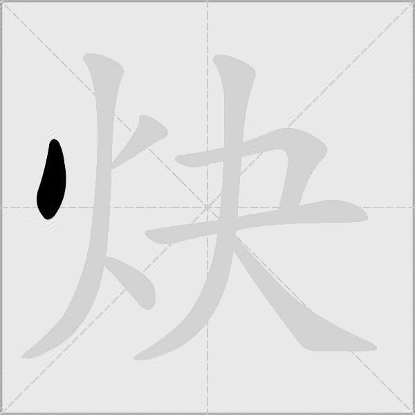 炔