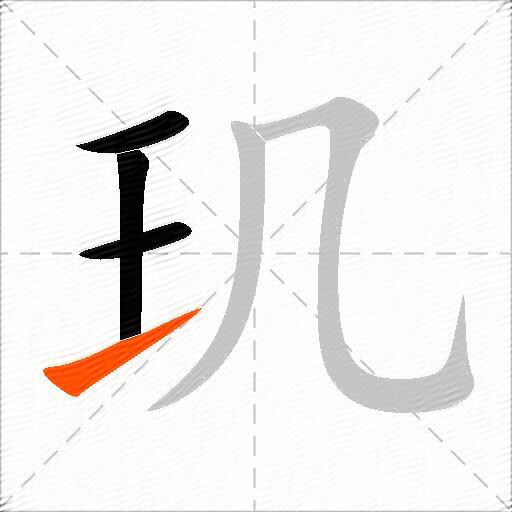 玑