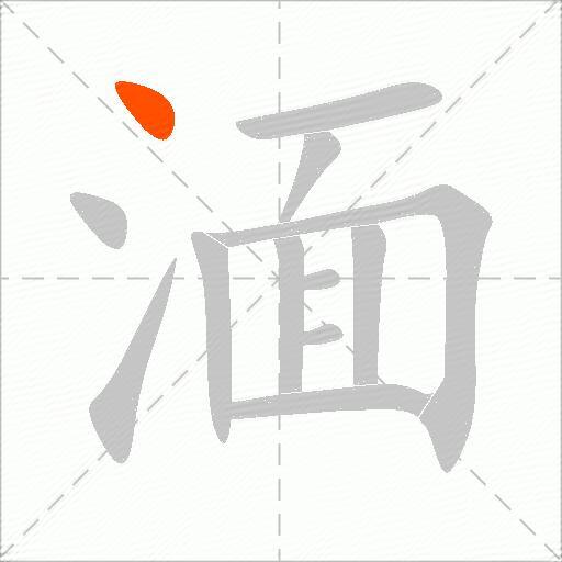 湎