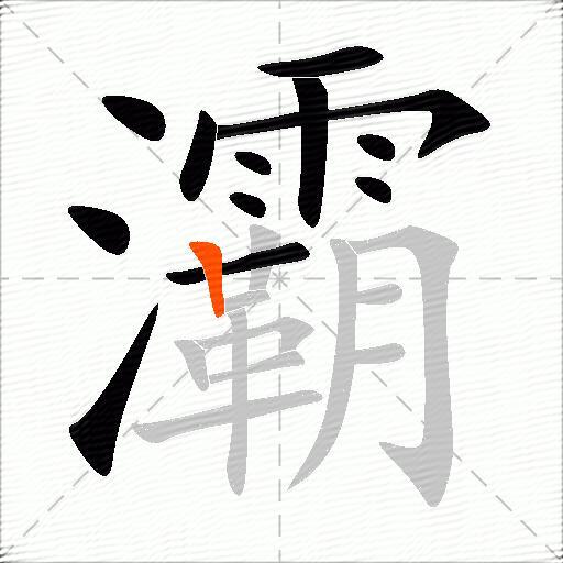 灞