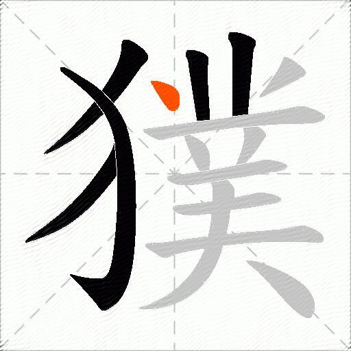 獛