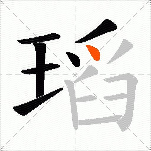 瑫