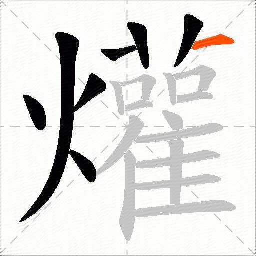 爟