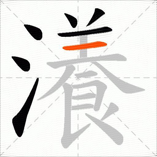 瀁
