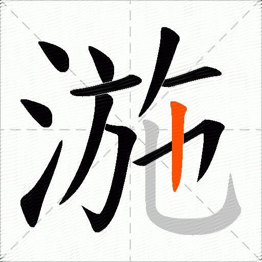 湤
