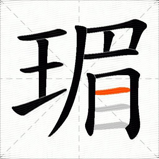 瑂