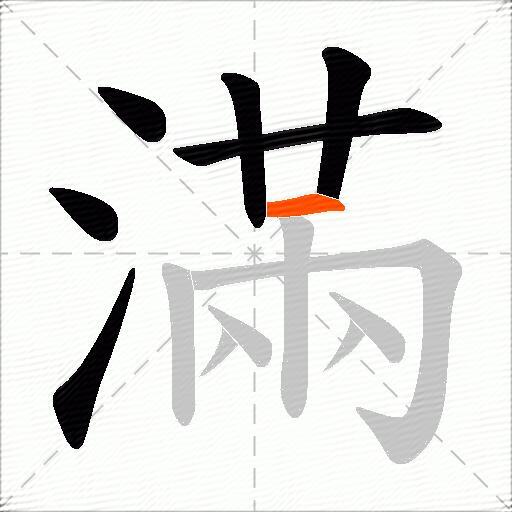 滿