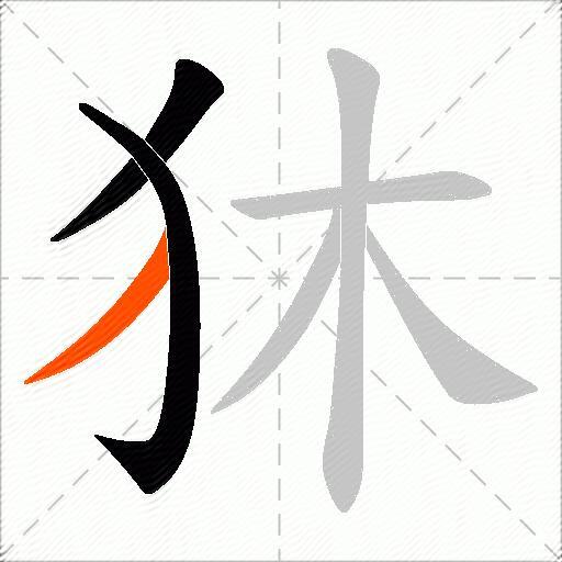狇