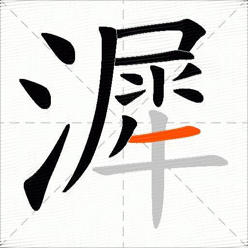 漽