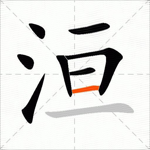 洹