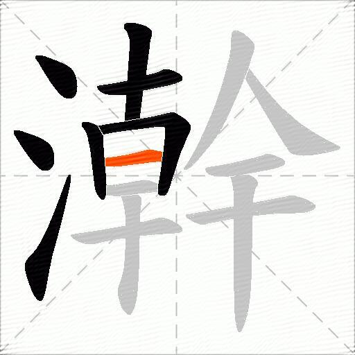 澣