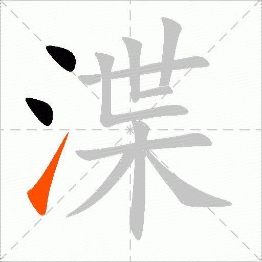 渫