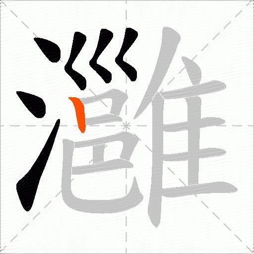 灉