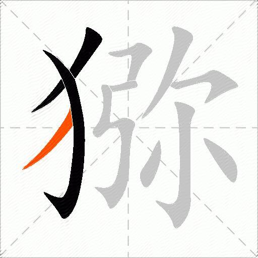 猕