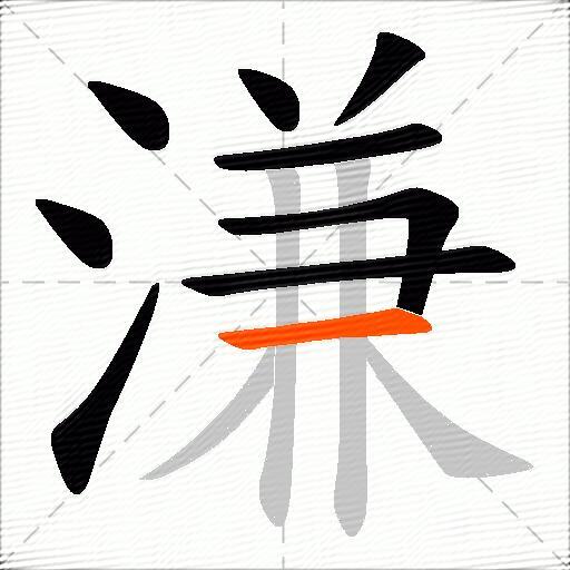 溓
