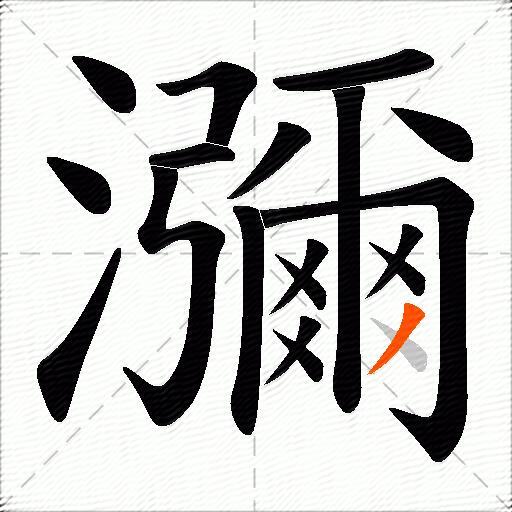 瀰