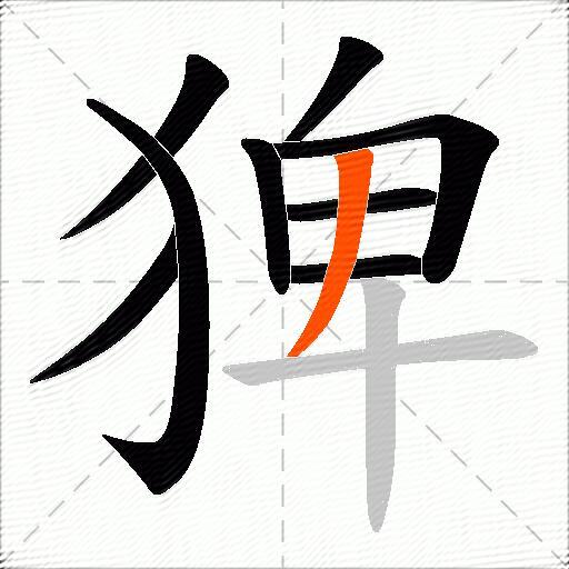 猈