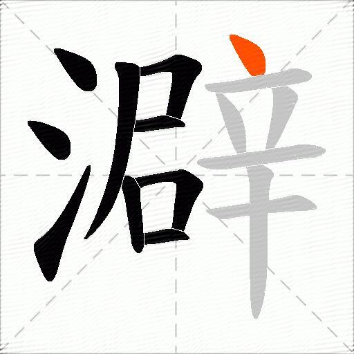 澼