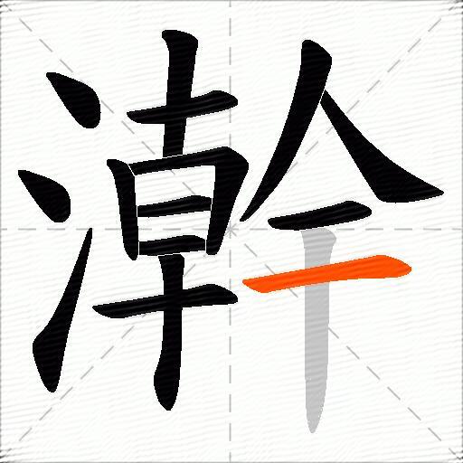 澣